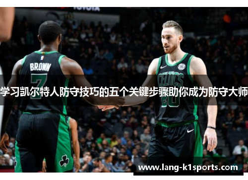 学习凯尔特人防守技巧的五个关键步骤助你成为防守大师