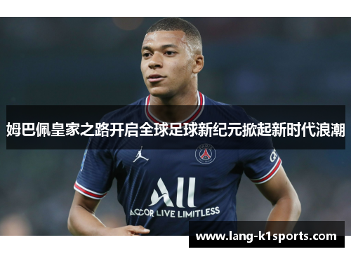 姆巴佩皇家之路开启全球足球新纪元掀起新时代浪潮