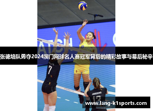 张德培队勇夺2024澳门网球名人赛冠军背后的精彩故事与幕后秘辛 张德培队勇夺2024澳门网球名人赛冠军背后的精彩故事与幕后秘辛