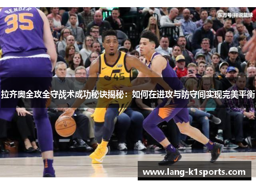 拉齐奥全攻全守战术成功秘诀揭秘：如何在进攻与防守间实现完美平衡