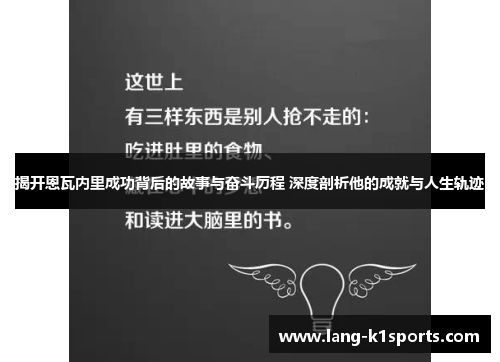 揭开恩瓦内里成功背后的故事与奋斗历程 深度剖析他的成就与人生轨迹 揭开恩瓦内里成功背后的故事与奋斗历程 深度剖析他的成就与人生轨迹