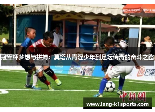 冠军杯梦想与拼搏:莫塔从青涩少年到足坛传奇的奋斗之路 冠军杯梦想与拼搏:莫塔从青涩少年到足坛传奇的奋斗之路