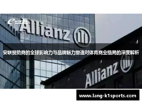 安联赞助商的全球影响力与品牌魅力塑造对体育商业格局的深度解析