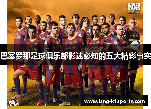 巴塞罗那足球俱乐部影迷必知的五大精彩事实 巴塞罗那足球俱乐部影迷必知的五大精彩事实