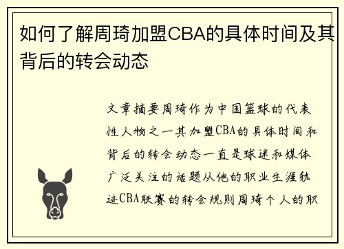 如何了解周琦加盟CBA的具体时间及其背后的转会动态