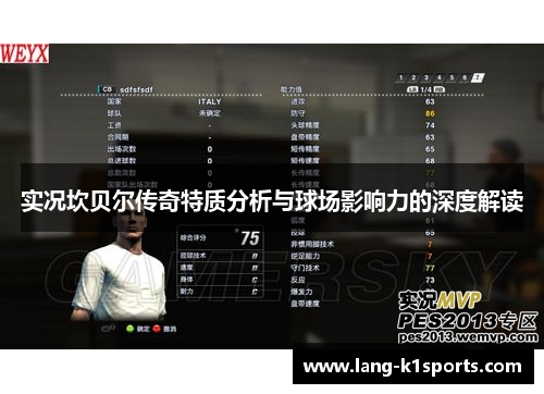 实况坎贝尔传奇特质分析与球场影响力的深度解读