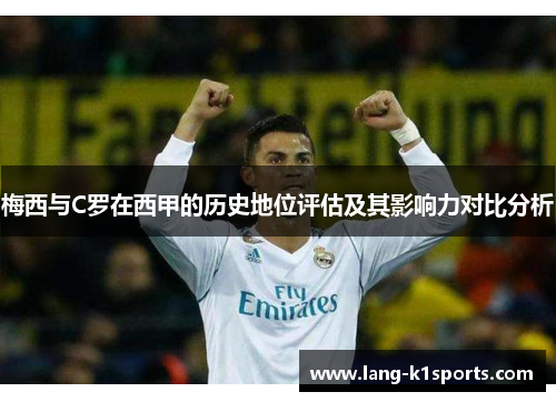 梅西与C罗在西甲的历史地位评估及其影响力对比分析