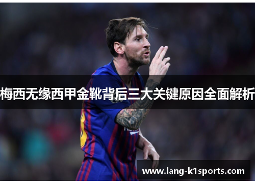 梅西无缘西甲金靴背后三大关键原因全面解析