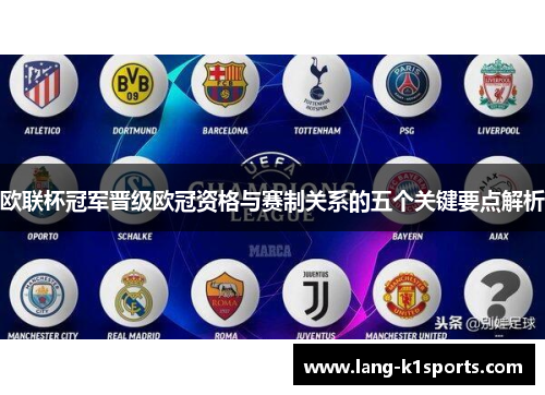 欧联杯冠军晋级欧冠资格与赛制关系的五个关键要点解析