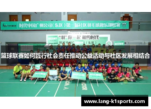 篮球联赛如何践行社会责任推动公益活动与社区发展相结合 篮球联赛如何践行社会责任推动公益活动与社区发展相结合