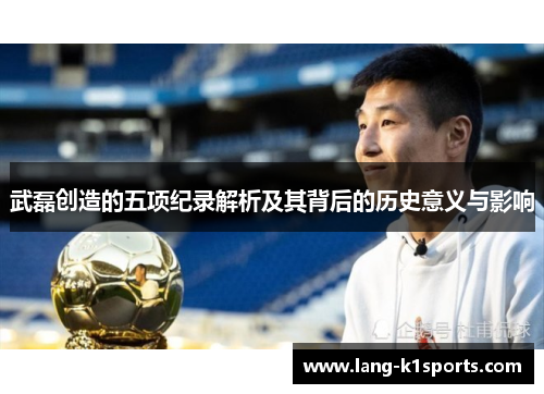 武磊创造的五项纪录解析及其背后的历史意义与影响