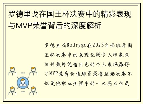 罗德里戈在国王杯决赛中的精彩表现与MVP荣誉背后的深度解析 罗德里戈在国王杯决赛中的精彩表现与MVP荣誉背后的深度解析
