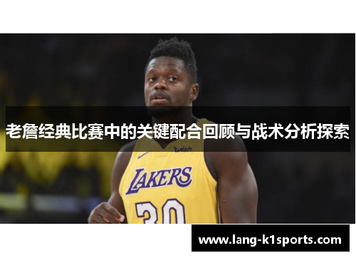 老詹经典比赛中的关键配合回顾与战术分析探索