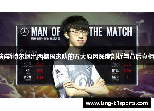 舒斯特尔退出西德国家队的五大原因深度剖析与背后真相