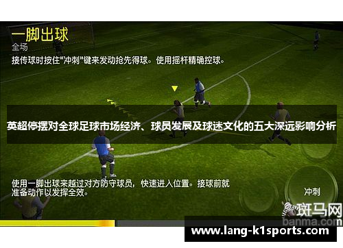 英超停摆对全球足球市场经济、球员发展及球迷文化的五大深远影响分析