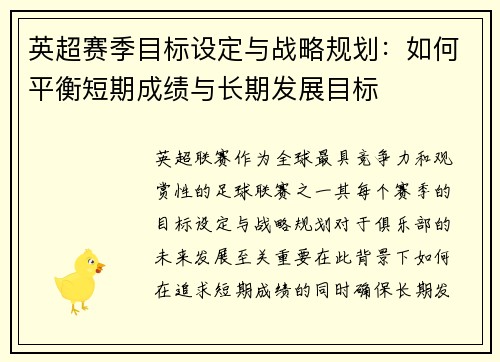 英超赛季目标设定与战略规划：如何平衡短期成绩与长期发展目标