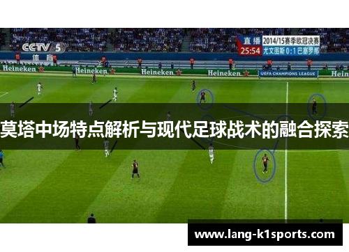 莫塔中场特点解析与现代足球战术的融合探索
