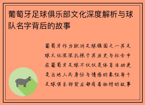 葡萄牙足球俱乐部文化深度解析与球队名字背后的故事