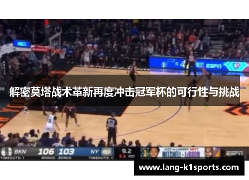 解密莫塔战术革新再度冲击冠军杯的可行性与挑战