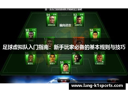 足球虚拟队入门指南：新手玩家必备的基本规则与技巧