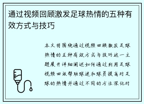 通过视频回顾激发足球热情的五种有效方式与技巧