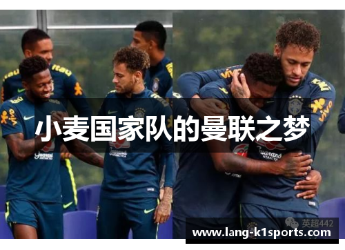 小麦国家队的曼联之梦