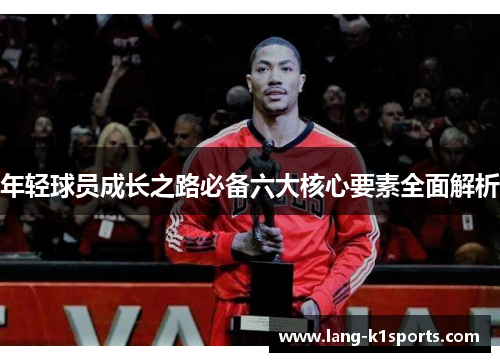 年轻球员成长之路必备六大核心要素全面解析
