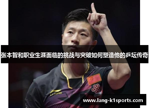 张本智和职业生涯面临的挑战与突破如何塑造他的乒坛传奇