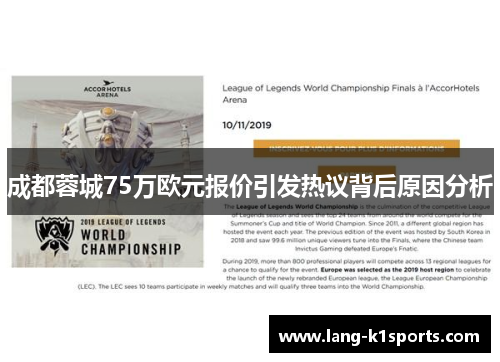 成都蓉城75万欧元报价引发热议背后原因分析