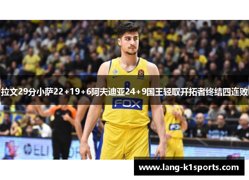 拉文29分小萨22+19+6阿夫迪亚24+9国王轻取开拓者终结四连败