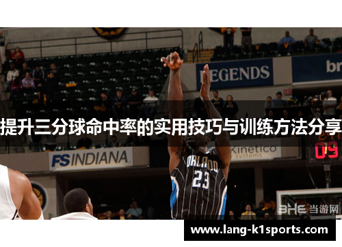 提升三分球命中率的实用技巧与训练方法分享 提升三分球命中率的实用技巧与训练方法分享