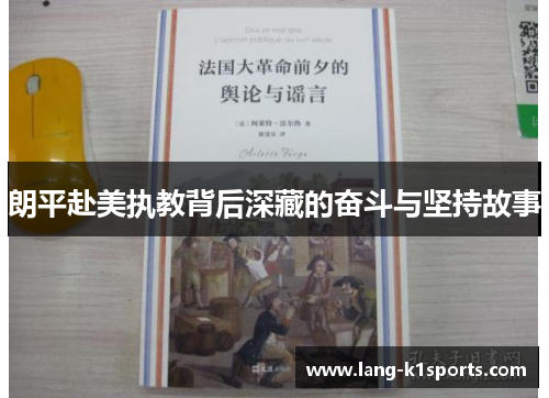 朗平赴美执教背后深藏的奋斗与坚持故事 朗平赴美执教背后深藏的奋斗与坚持故事