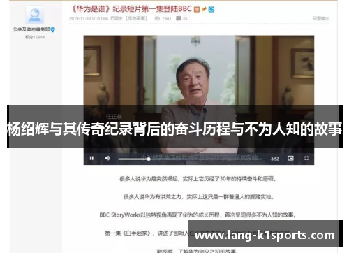 杨绍辉与其传奇纪录背后的奋斗历程与不为人知的故事