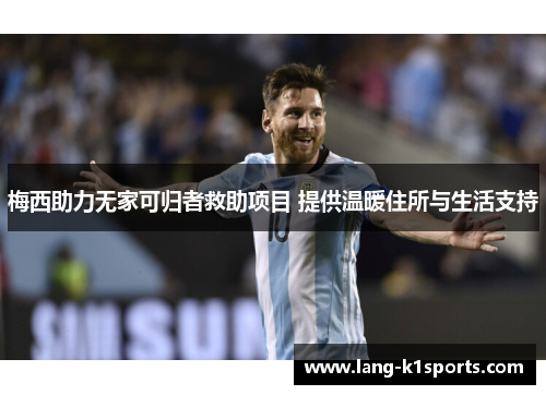 梅西助力无家可归者救助项目 提供温暖住所与生活支持 梅西助力无家可归者救助项目 提供温暖住所与生活支持