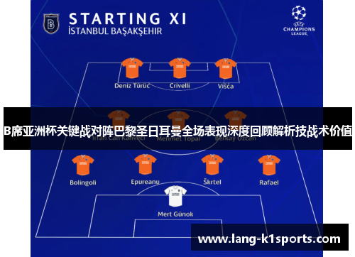 B席亚洲杯关键战对阵巴黎圣日耳曼全场表现深度回顾解析技战术价值 B席亚洲杯关键战对阵巴黎圣日耳曼全场表现深度回顾解析技战术价值