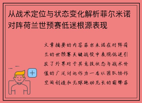从战术定位与状态变化解析菲尔米诺对阵荷兰世预赛低迷根源表现 从战术定位与状态变化解析菲尔米诺对阵荷兰世预赛低迷根源表现