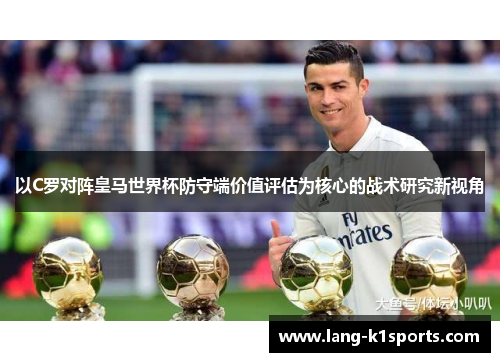 以C罗对阵皇马世界杯防守端价值评估为核心的战术研究新视角