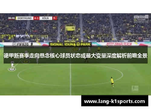 德甲新赛季走向悬念核心球员状态成最大变量深度解析前瞻全景