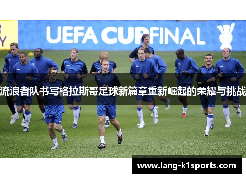 流浪者队书写格拉斯哥足球新篇章重新崛起的荣耀与挑战