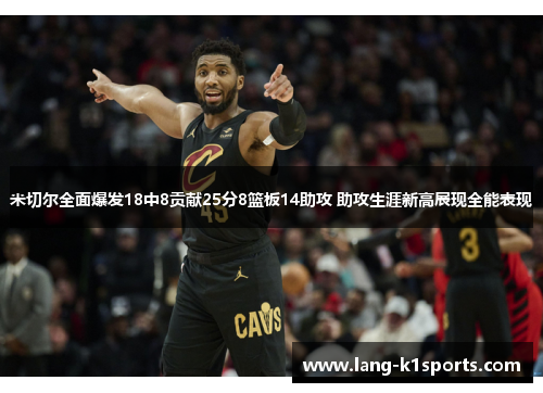 米切尔全面爆发18中8贡献25分8篮板14助攻 助攻生涯新高展现全能表现