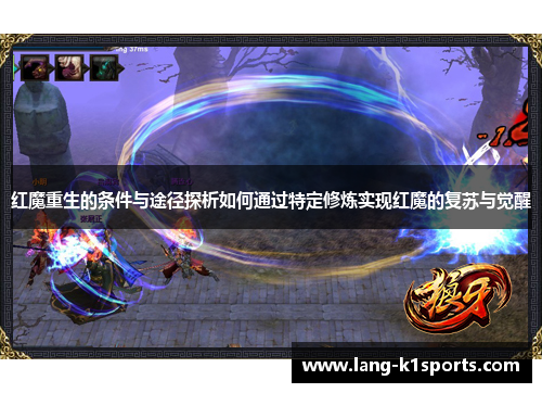 红魔重生的条件与途径探析如何通过特定修炼实现红魔的复苏与觉醒