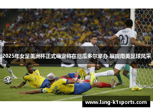 2025年女足美洲杯正式确定将在厄瓜多尔举办 展现南美足球风采