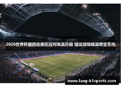 2026世界杯墨西哥赛区应对高温升级 增设球场降温喷雾系统