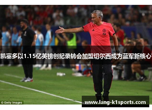 凯塞多以1.15亿英镑创纪录转会加盟切尔西成为蓝军新核心