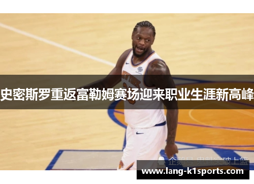 史密斯罗重返富勒姆赛场迎来职业生涯新高峰