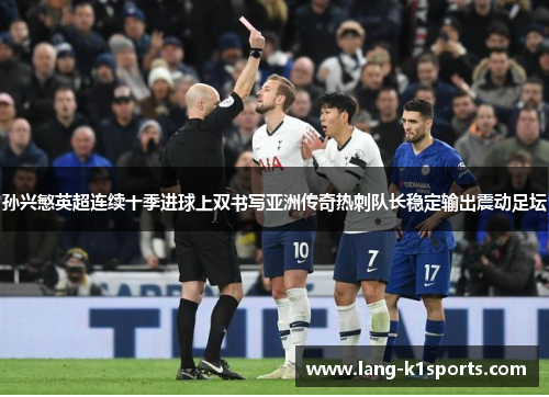 孙兴慜英超连续十季进球上双书写亚洲传奇热刺队长稳定输出震动足坛