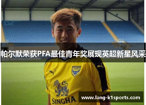 帕尔默荣获PFA最佳青年奖展现英超新星风采