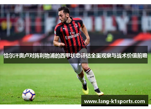 恰尔汗奥卢对阵利物浦的西甲状态评估全面观察与战术价值前瞻