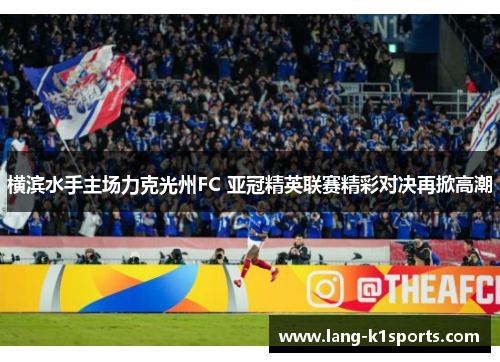 横滨水手主场力克光州FC 亚冠精英联赛精彩对决再掀高潮