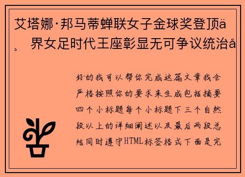 艾塔娜·邦马蒂蝉联女子金球奖登顶世界女足时代王座彰显无可争议统治力 ⚽🌟